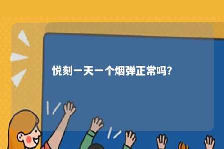 悦刻一天一个烟弹正常吗？ 