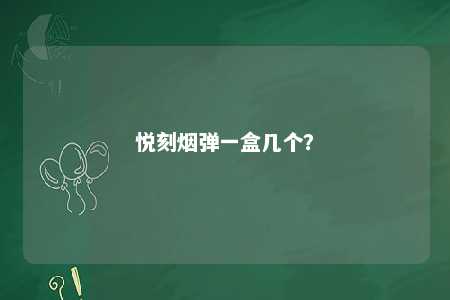 悦刻烟弹一盒几个？ 